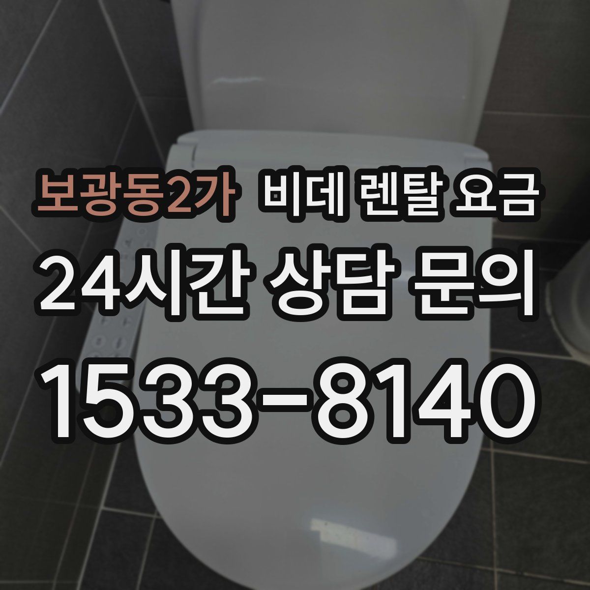보광동2가 비데 렌탈 요금