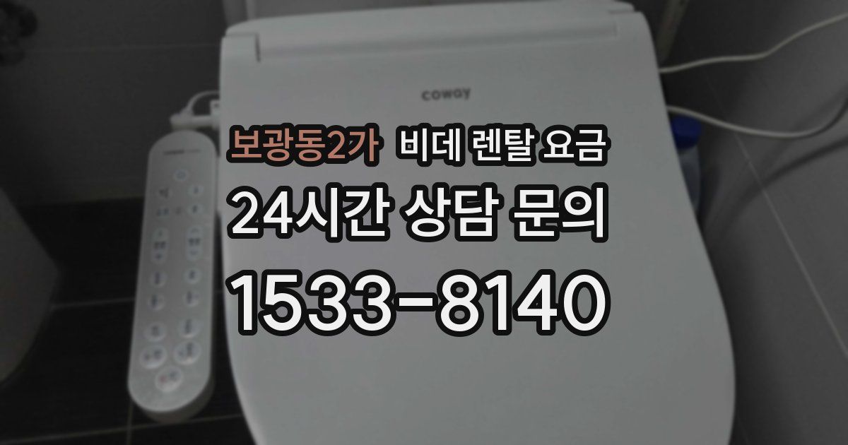 보광동2가 비데 렌탈 요금
