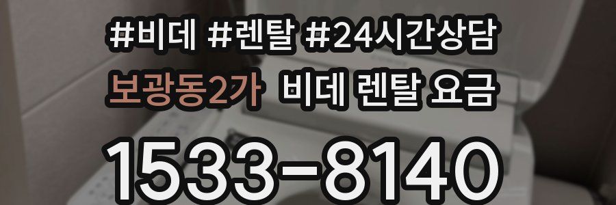 보광동2가 비데 렌탈 요금