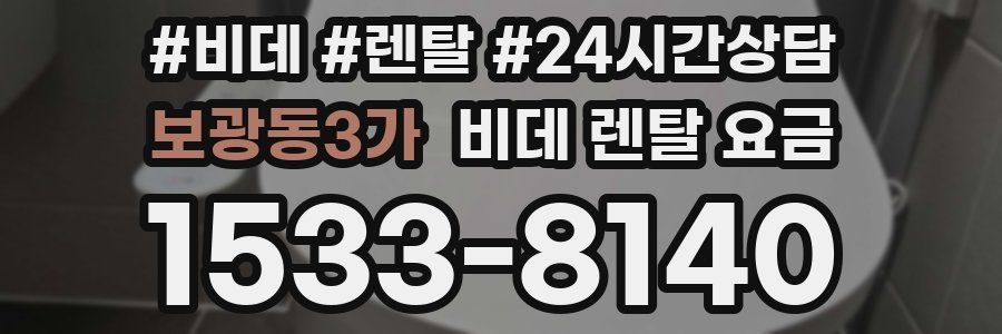 보광동3가 비데 렌탈 요금
