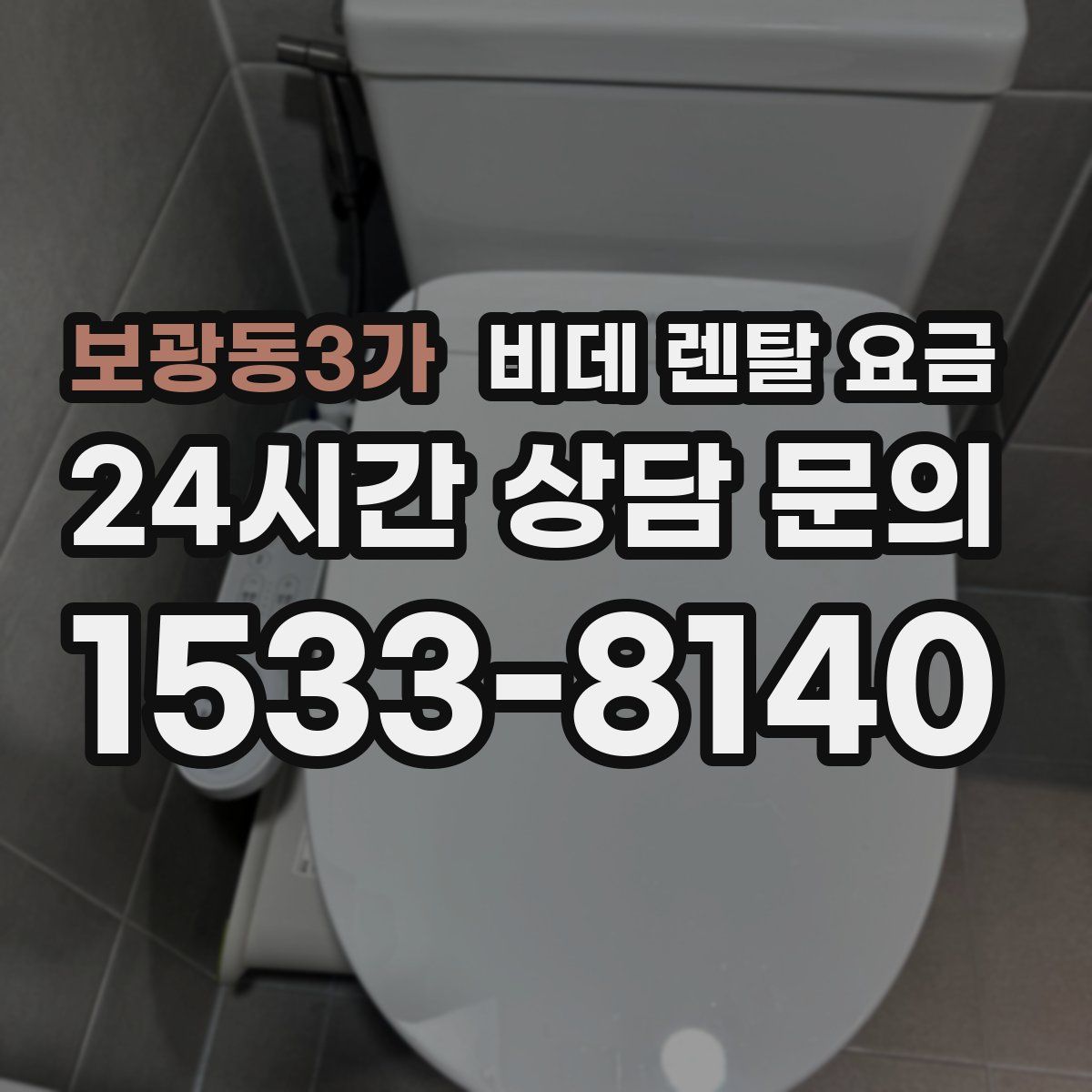 보광동3가 비데 렌탈 요금