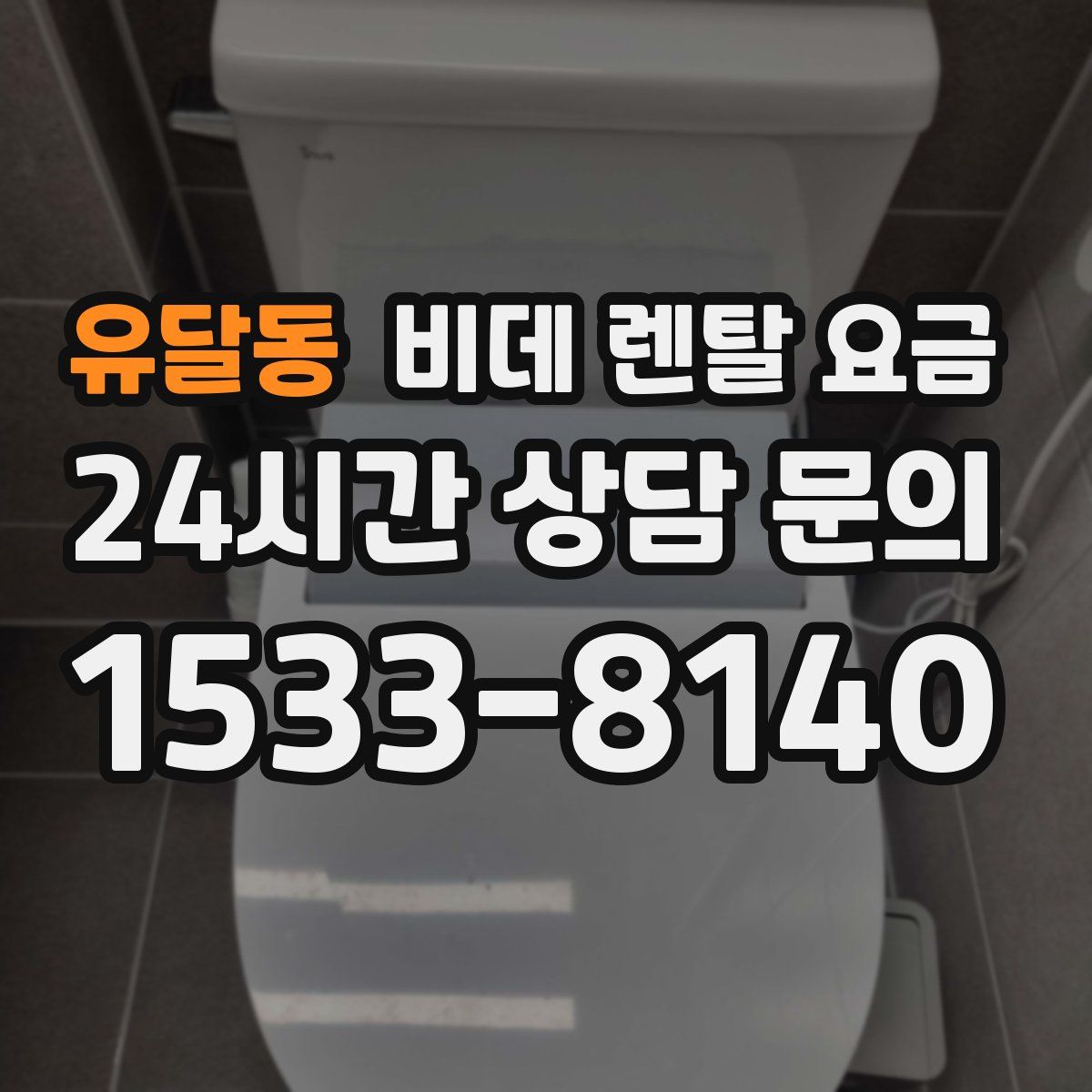 유달동 비데 렌탈 요금