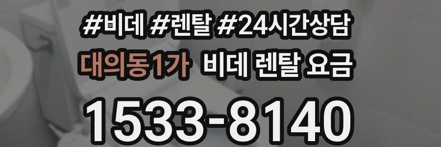 대의동1가 비데 렌탈 요금