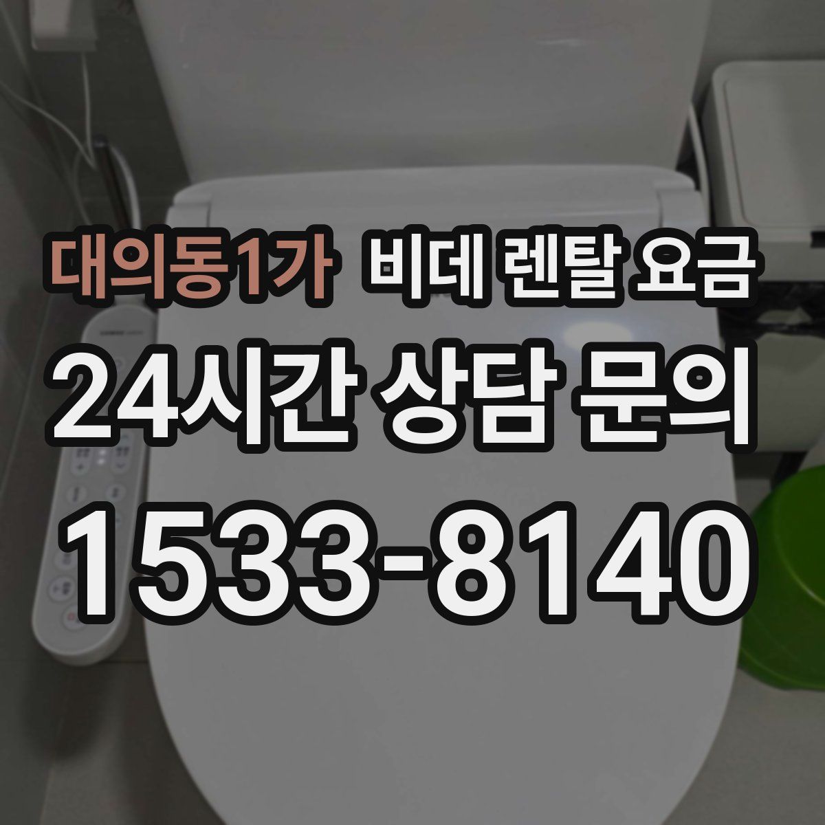 대의동1가 비데 렌탈 요금
