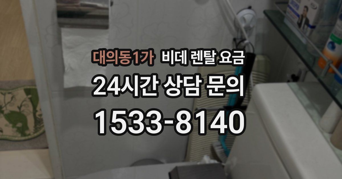 대의동1가 비데 렌탈 요금