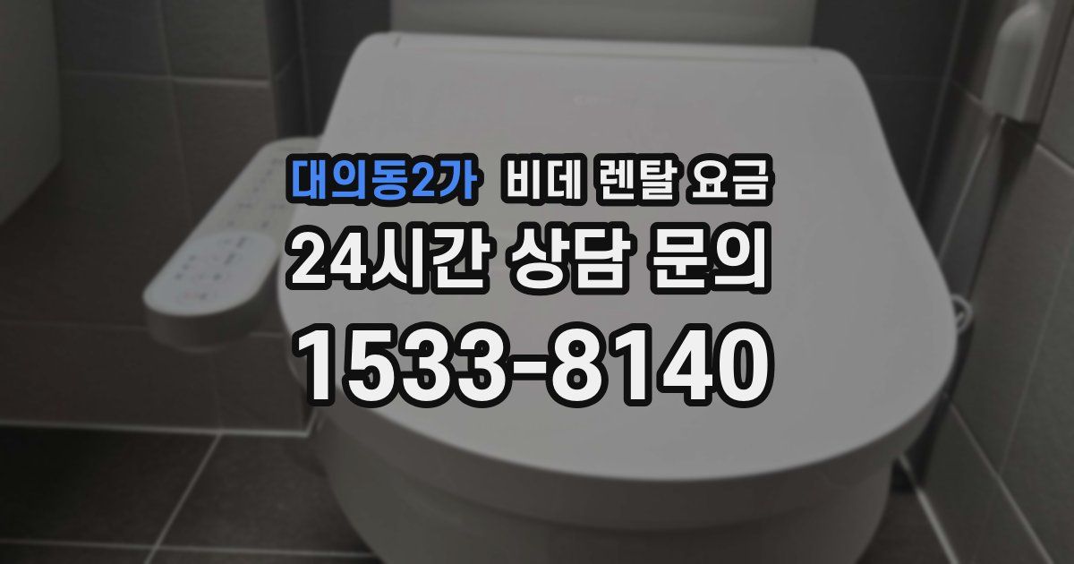 대의동2가 비데 렌탈 요금