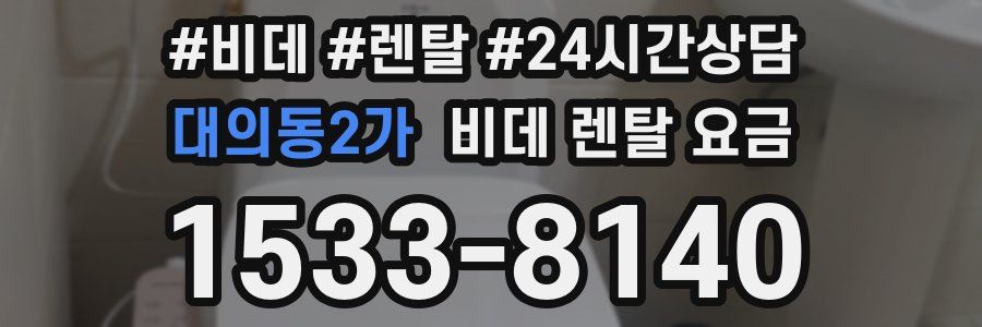 대의동2가 비데 렌탈 요금
