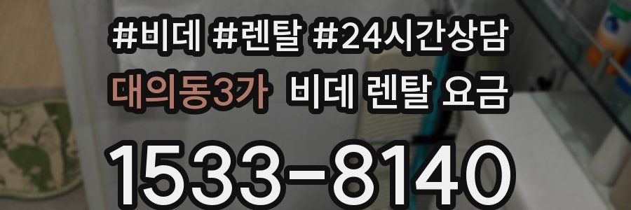 대의동3가 비데 렌탈 요금