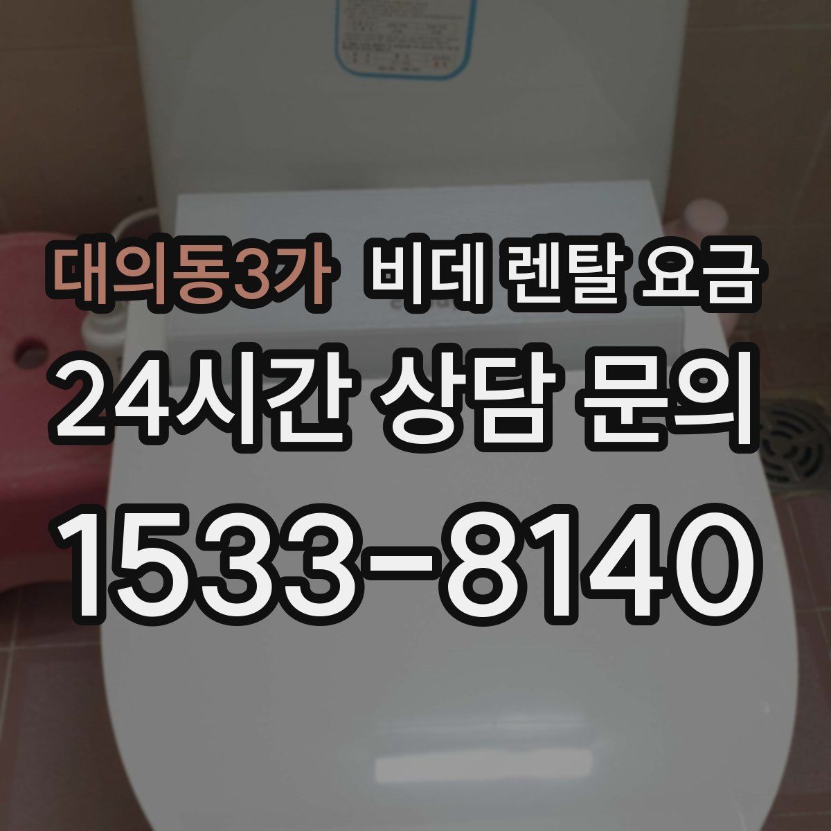 대의동3가 비데 렌탈 요금