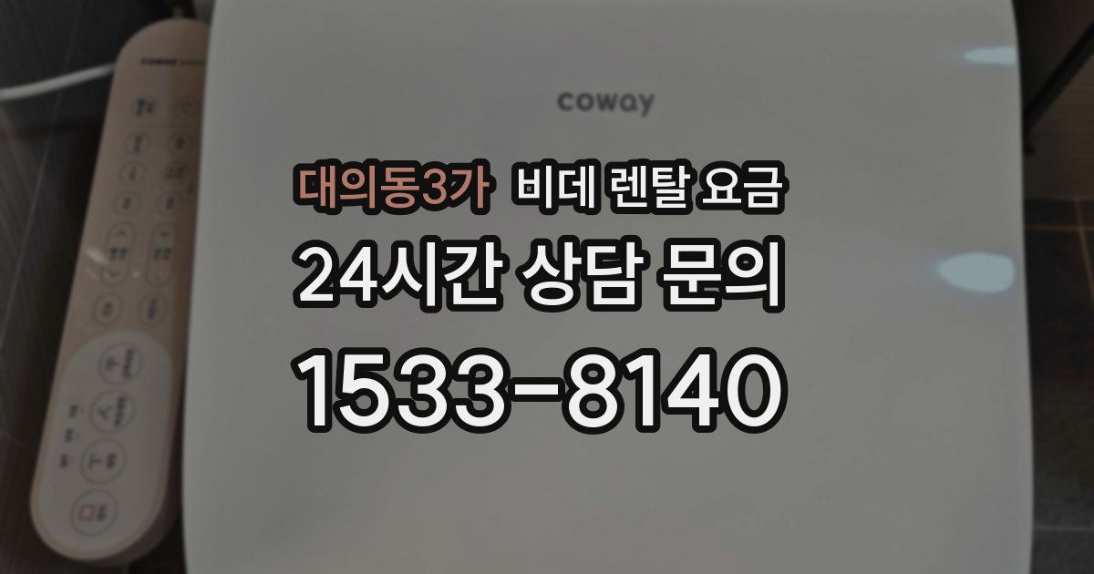 대의동3가 비데 렌탈 요금