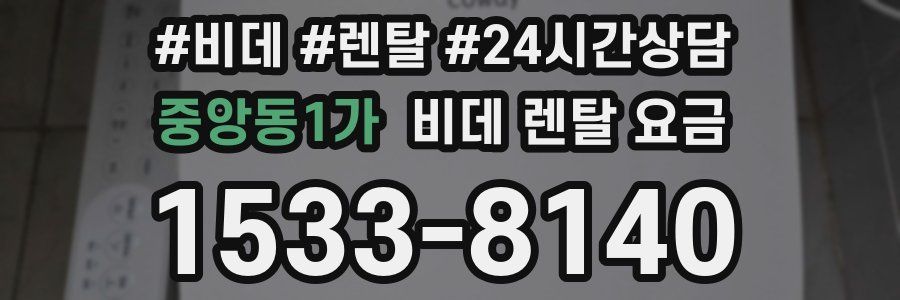 중앙동1가 비데 렌탈 요금