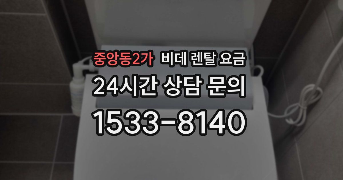 중앙동2가 비데 렌탈 요금