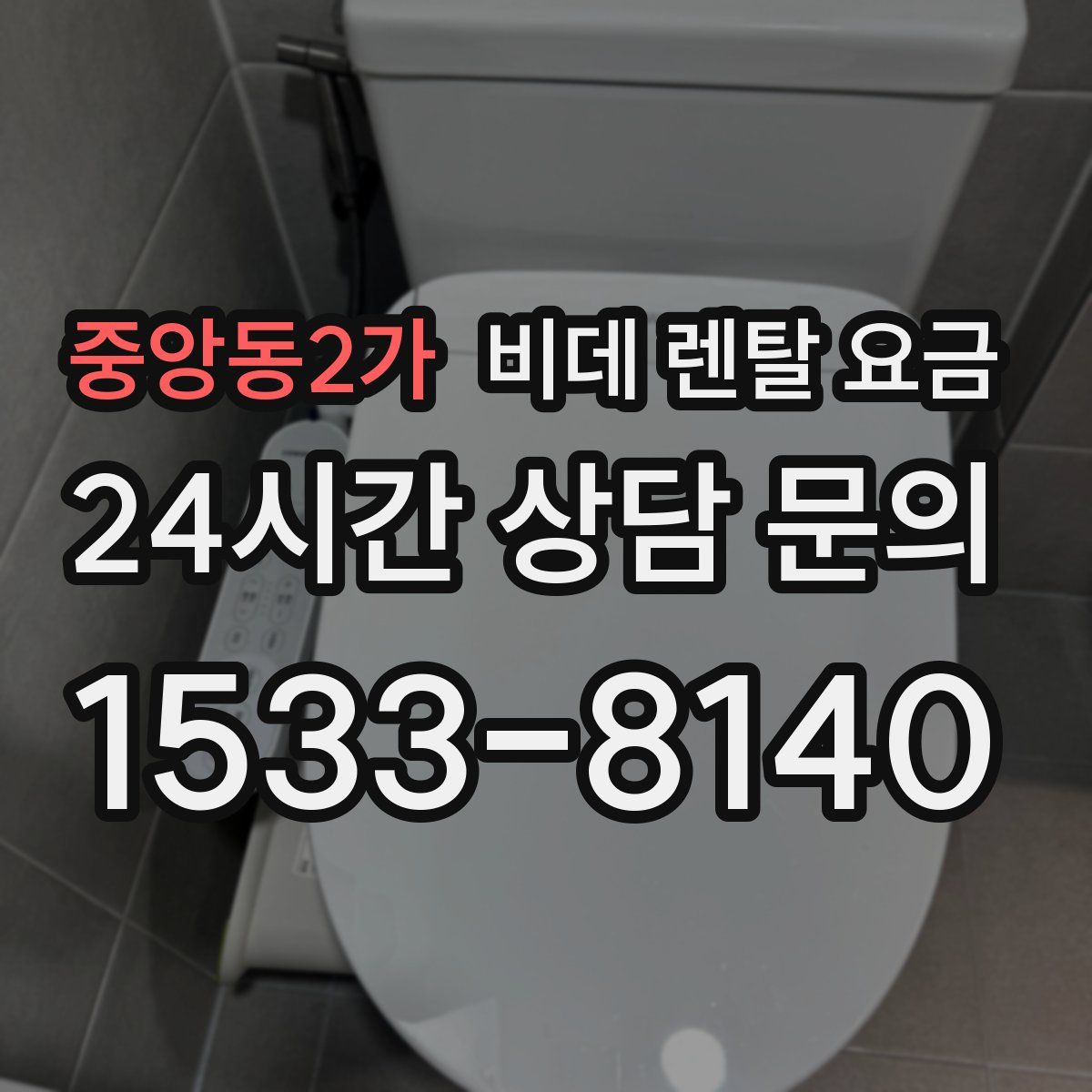 중앙동2가 비데 렌탈 요금