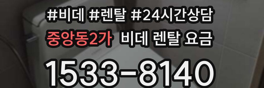 중앙동2가 비데 렌탈 요금