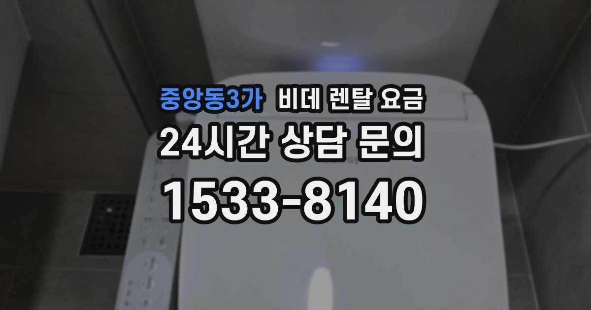 중앙동3가 비데 렌탈 요금