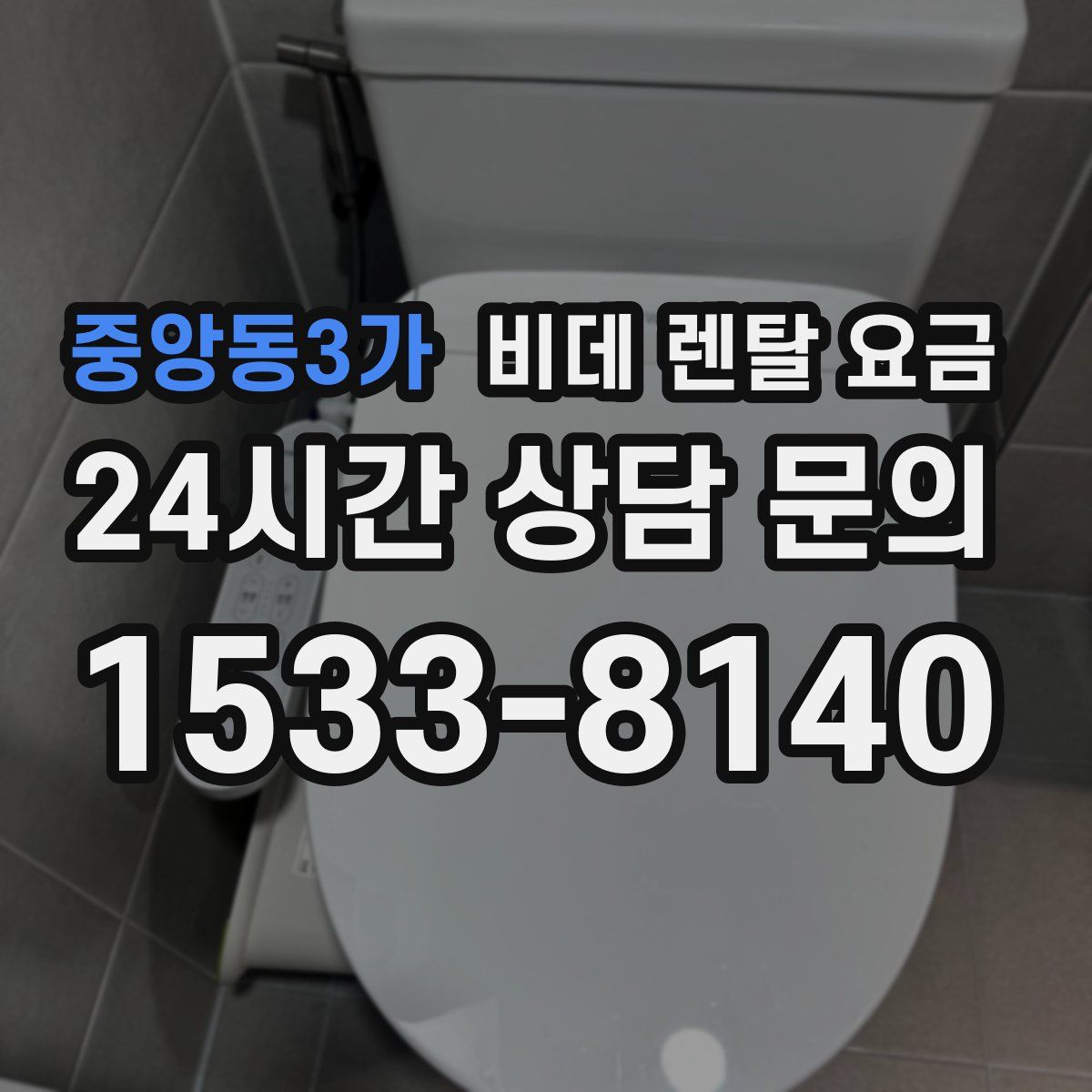 중앙동3가 비데 렌탈 요금