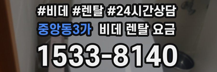 중앙동3가 비데 렌탈 요금