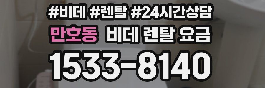 만호동 비데 렌탈 요금
