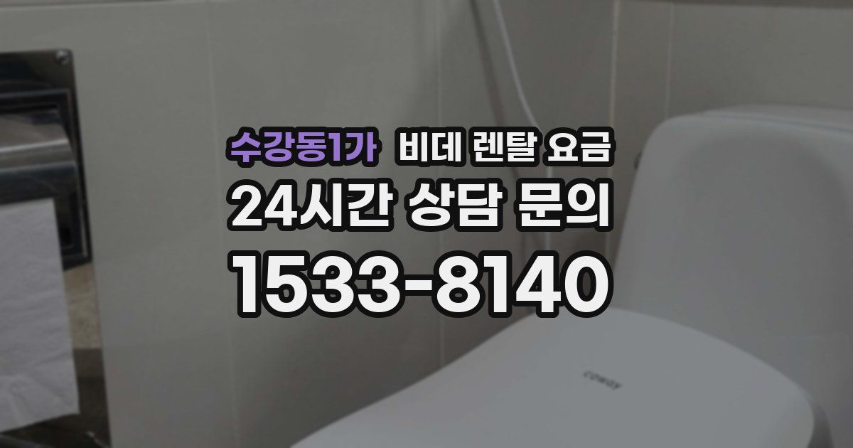 수강동1가 비데 렌탈 요금