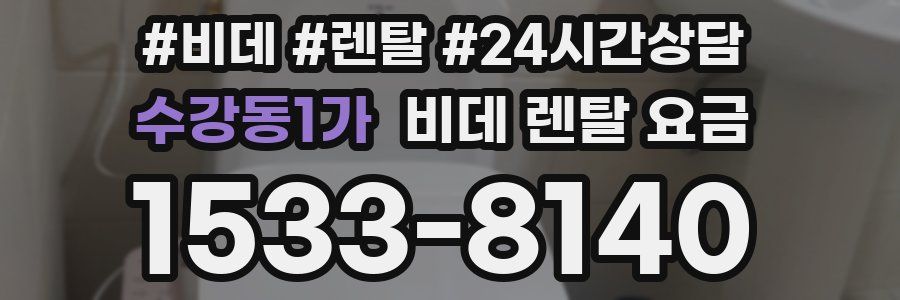수강동1가 비데 렌탈 요금