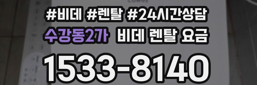 수강동2가 비데 렌탈 요금