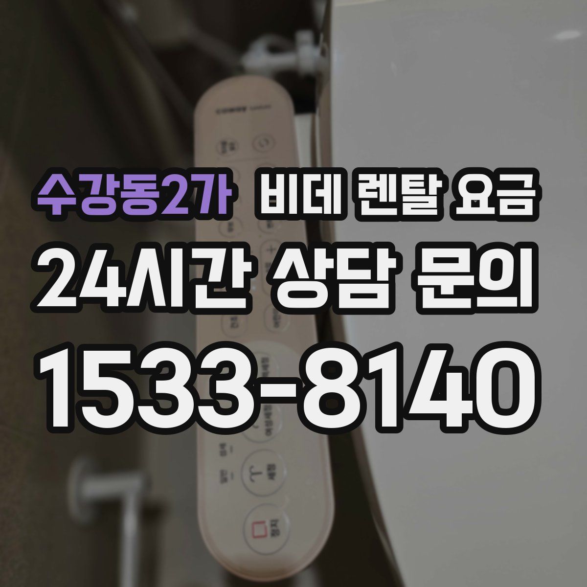 수강동2가 비데 렌탈 요금