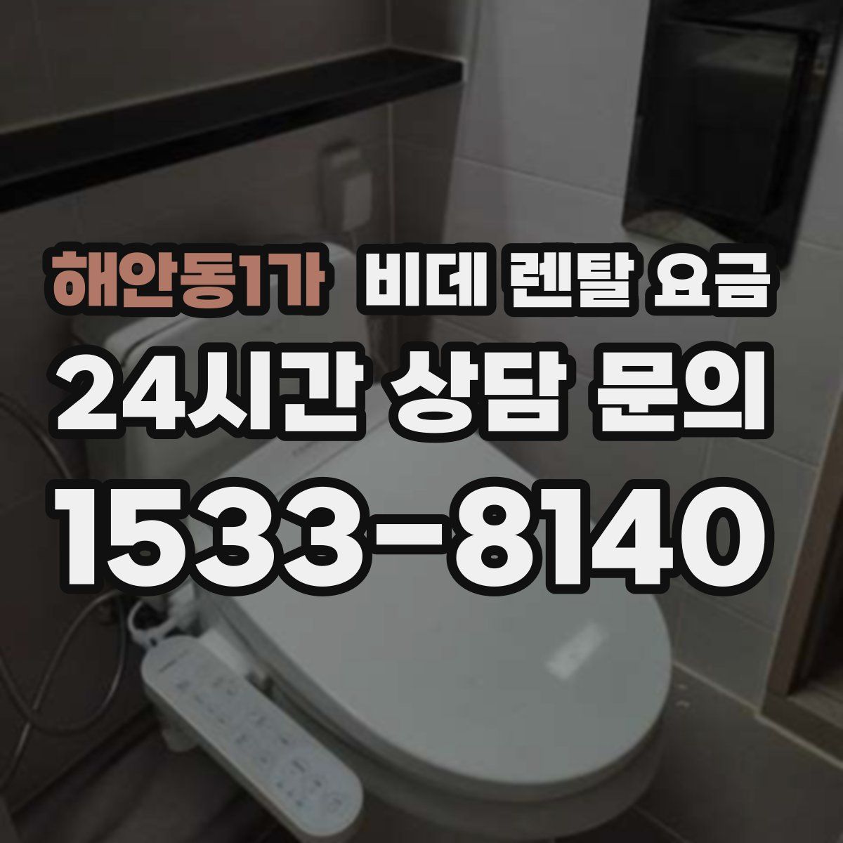 해안동1가 비데 렌탈 요금