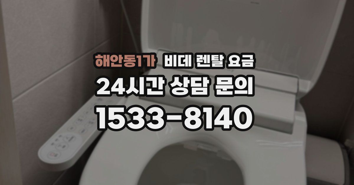 해안동1가 비데 렌탈 요금