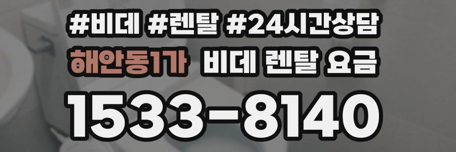 해안동1가 비데 렌탈 요금