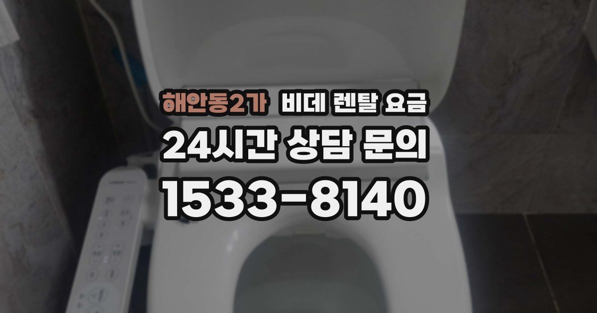 해안동2가 비데 렌탈 요금