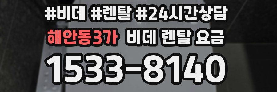 해안동3가 비데 렌탈 요금