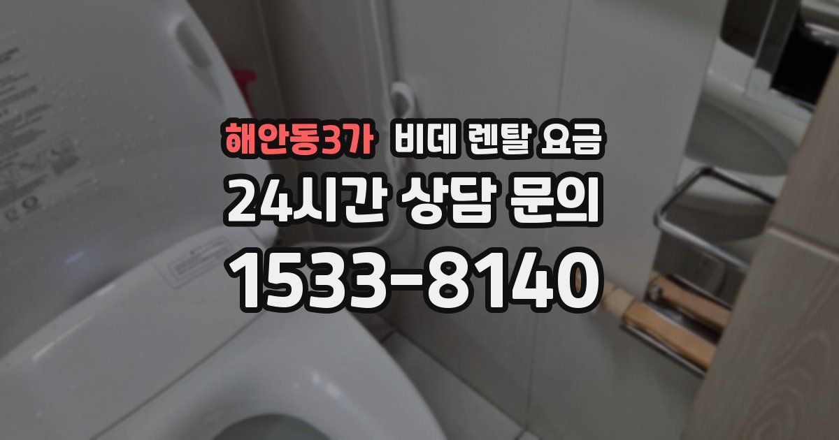 해안동3가 비데 렌탈 요금