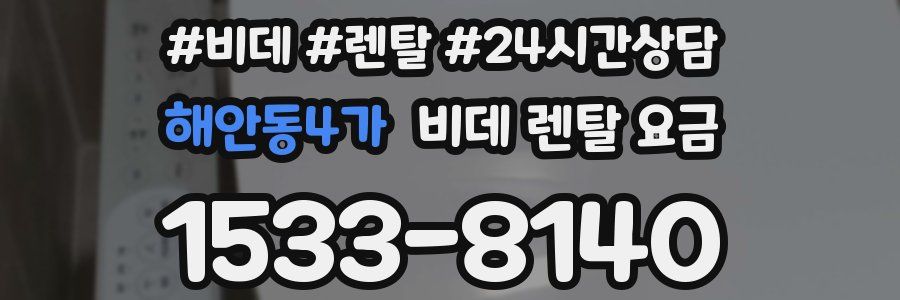 해안동4가 비데 렌탈 요금