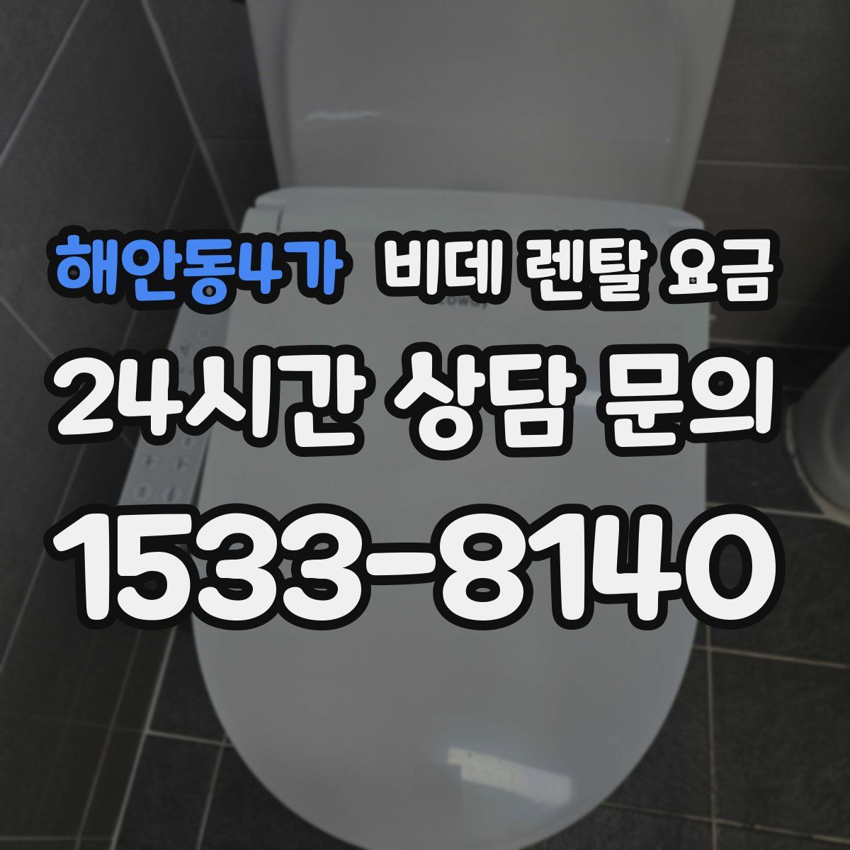 해안동4가 비데 렌탈 요금