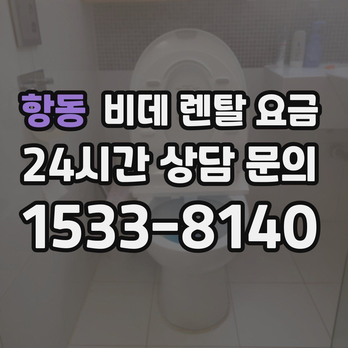 항동 비데 렌탈 요금 현명하게 비교하는 순서와 기준