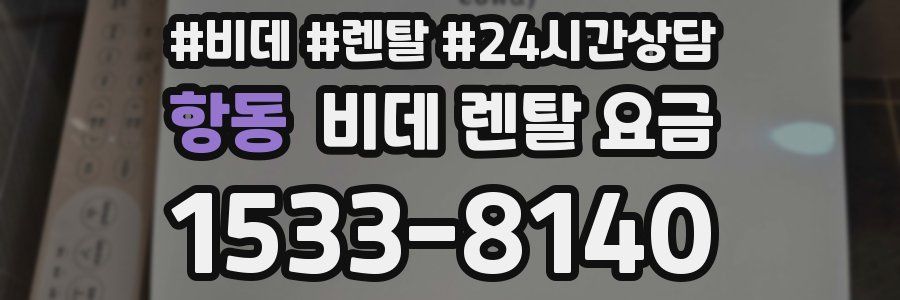항동 비데 렌탈 요금