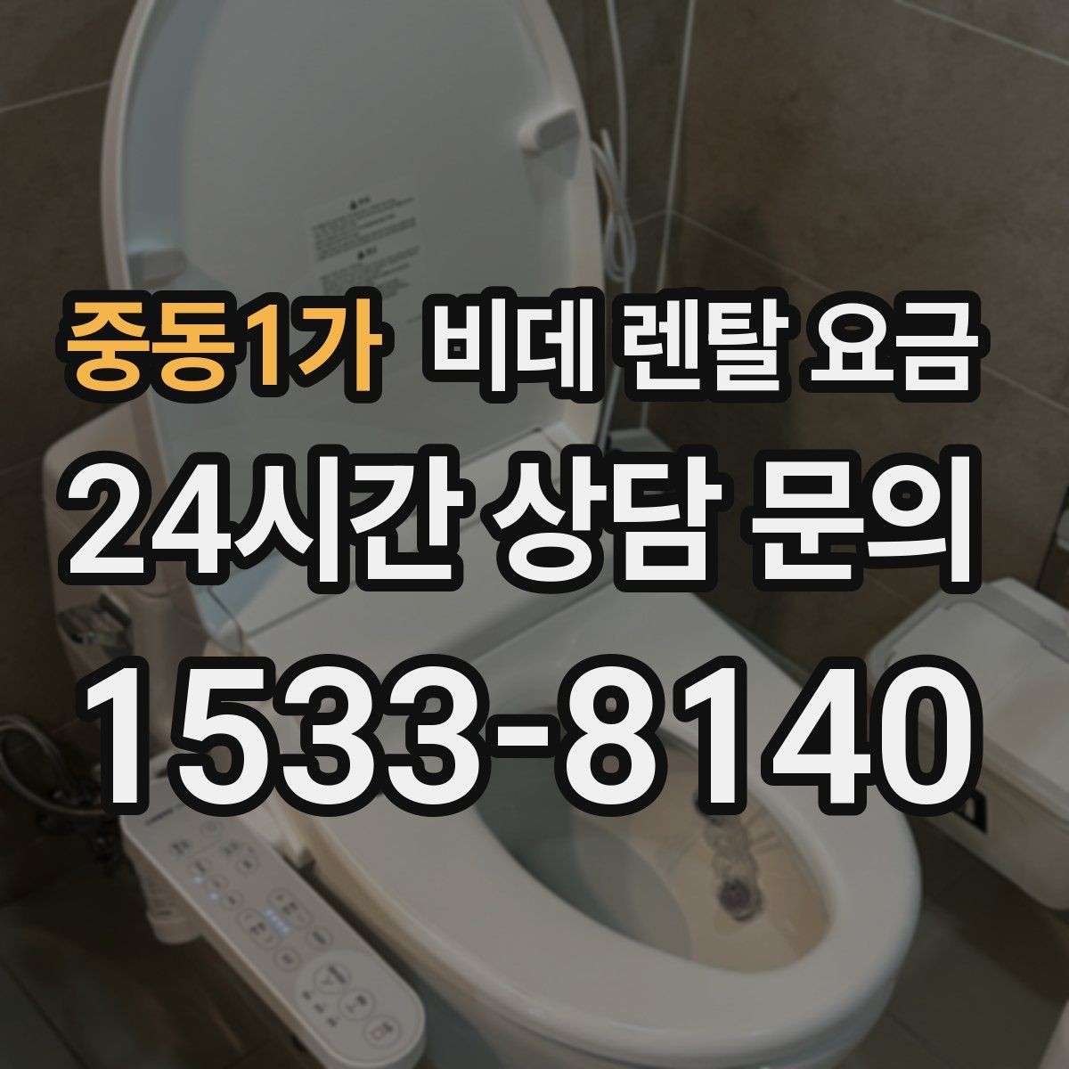 중동1가 비데 렌탈 요금 업체별 조건이 다른 이유 알아보기