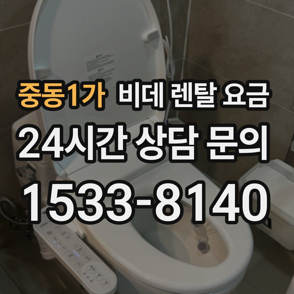 중동1가 비데 렌탈 요금