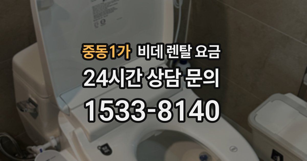 중동1가 비데 렌탈 요금