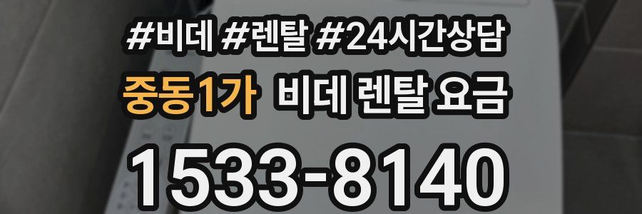 중동1가 비데 렌탈 요금