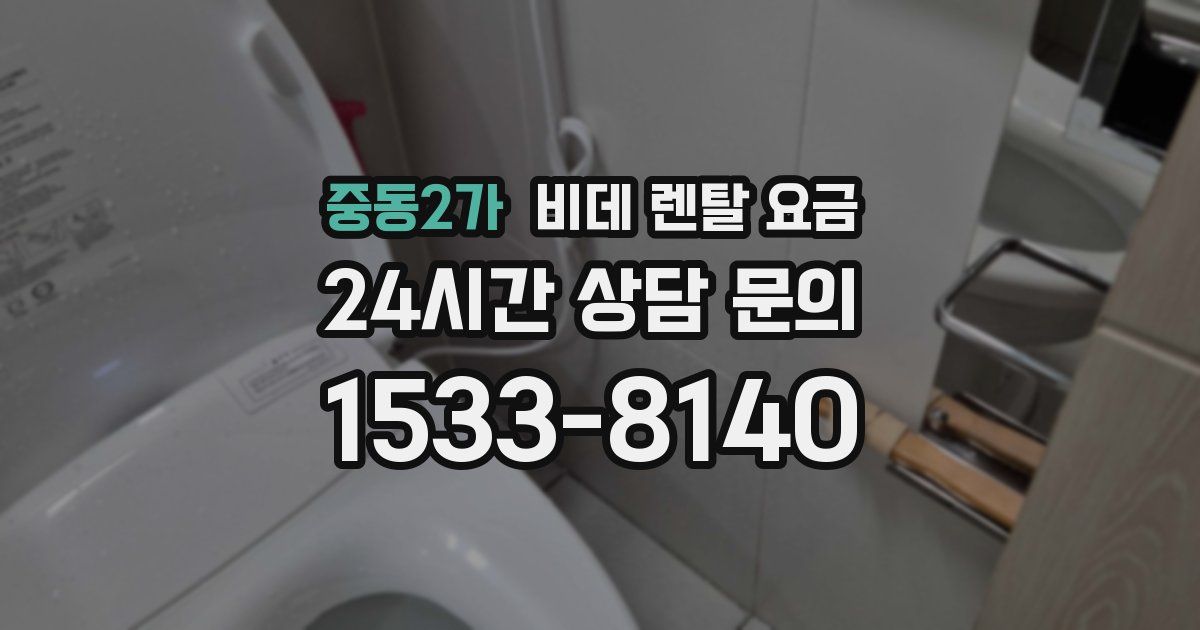 중동2가 비데 렌탈 요금