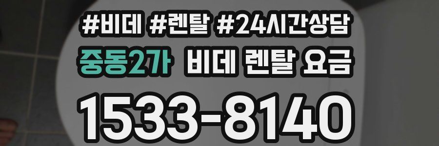 중동2가 비데 렌탈 요금