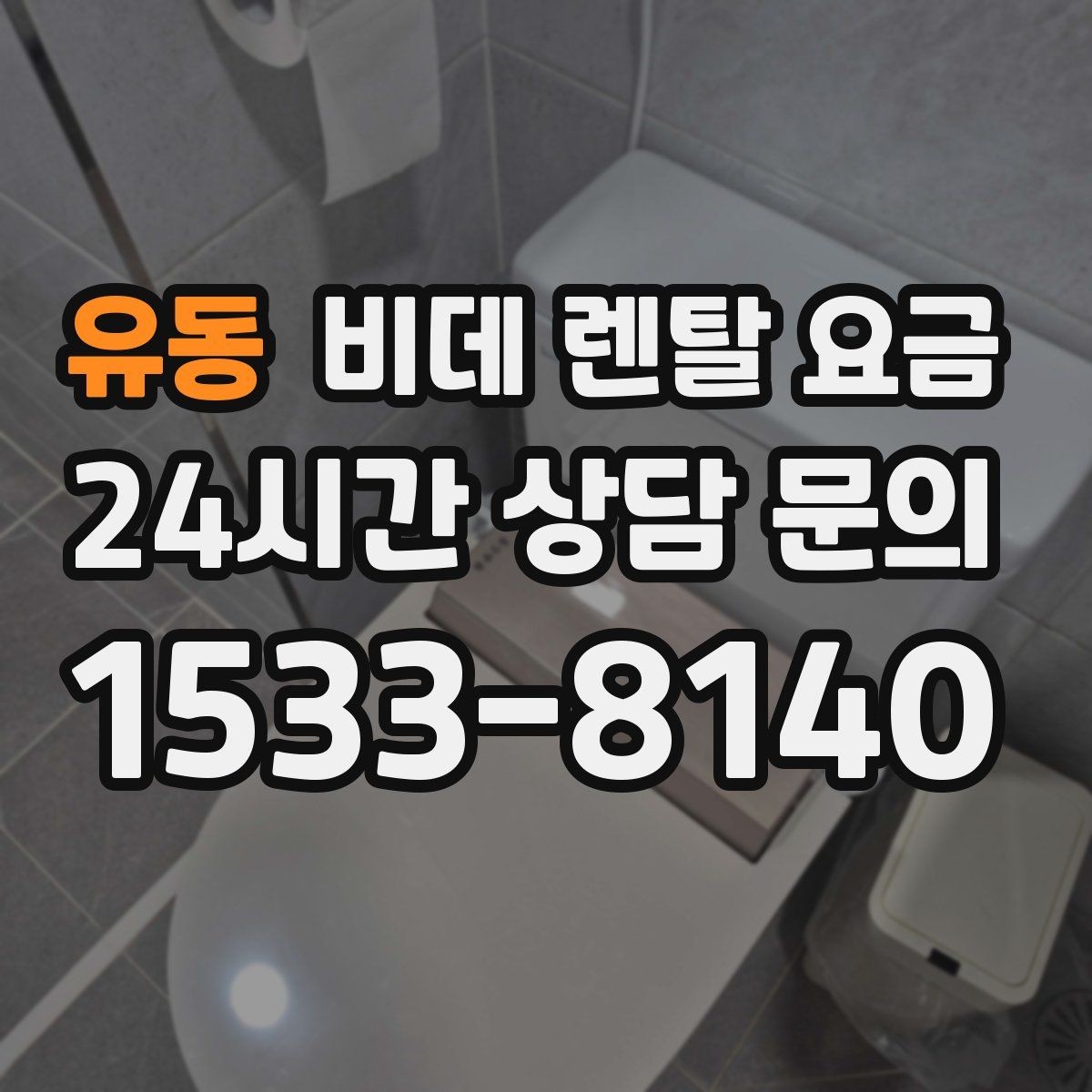 유동 비데 렌탈 요금 현명하게 비교하는 순서와 기준