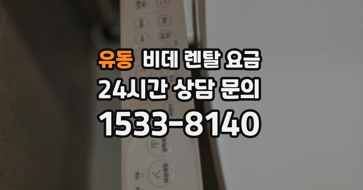 유동 비데 렌탈 요금