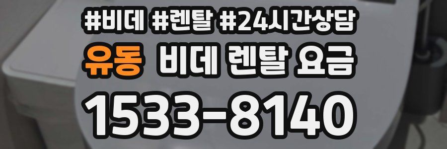 유동 비데 렌탈 요금