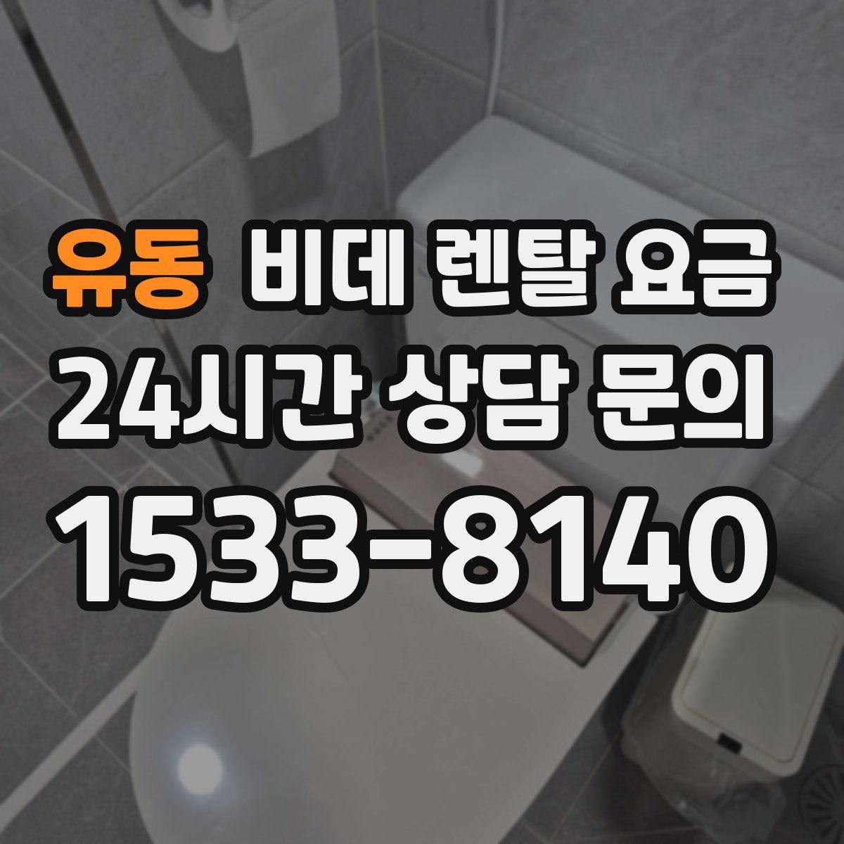 유동 비데 렌탈 요금