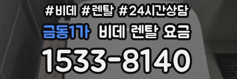 금동1가 비데 렌탈 요금