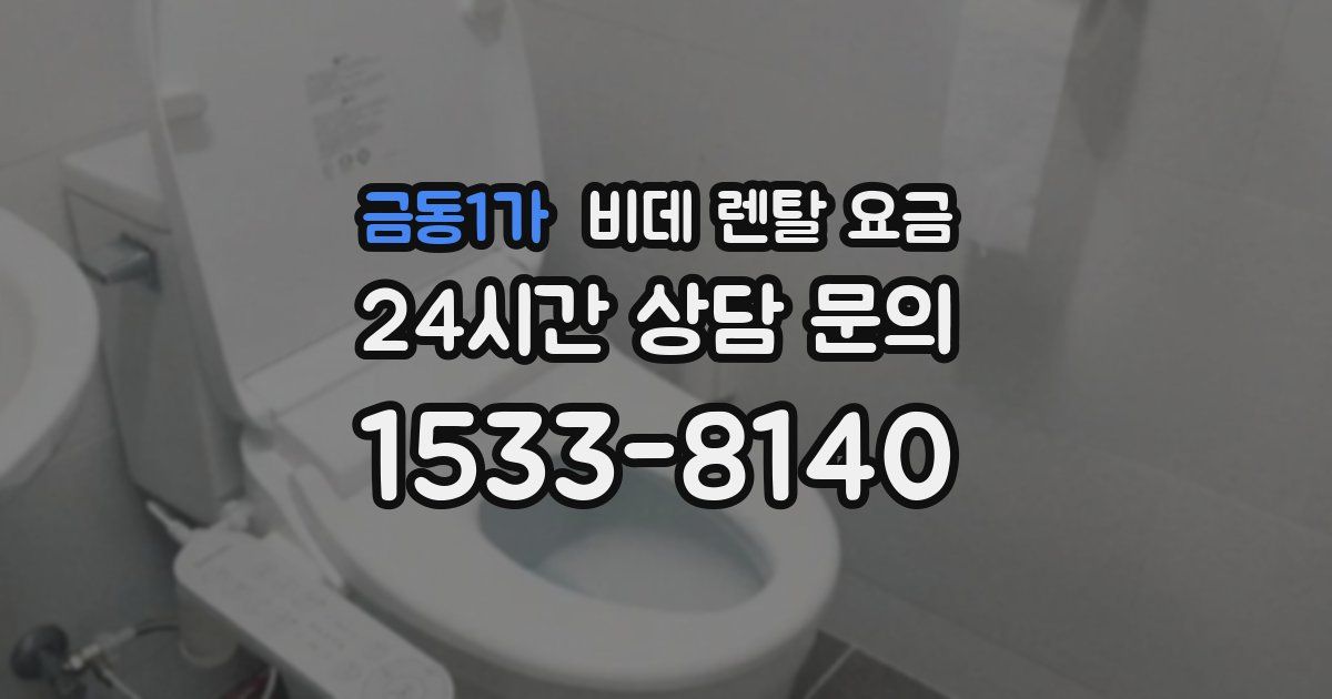 금동1가 비데 렌탈 요금