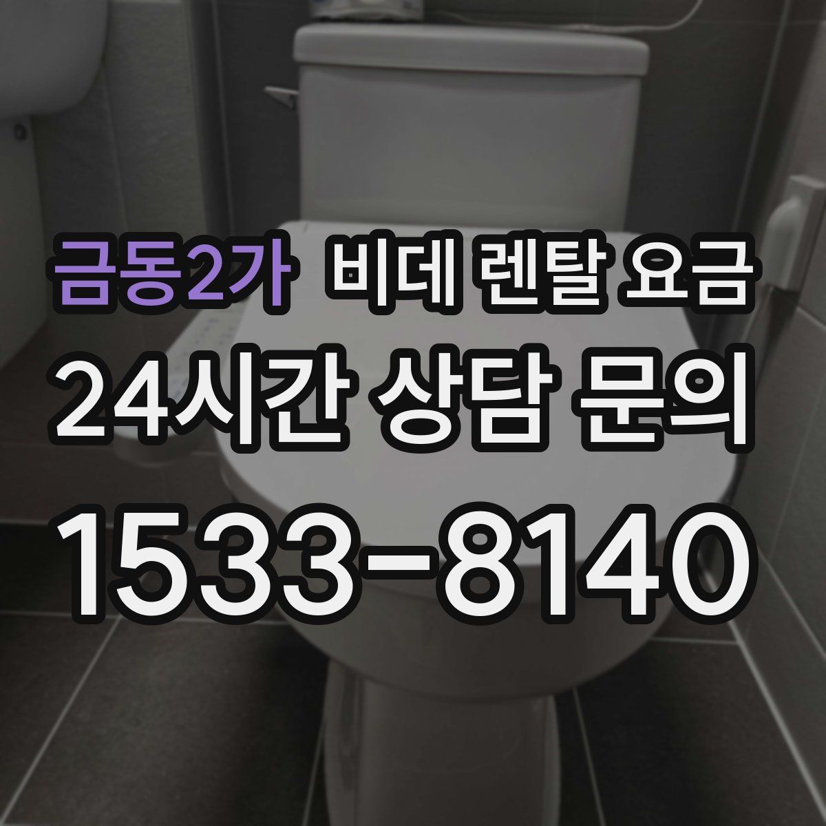 금동2가 비데 렌탈 요금