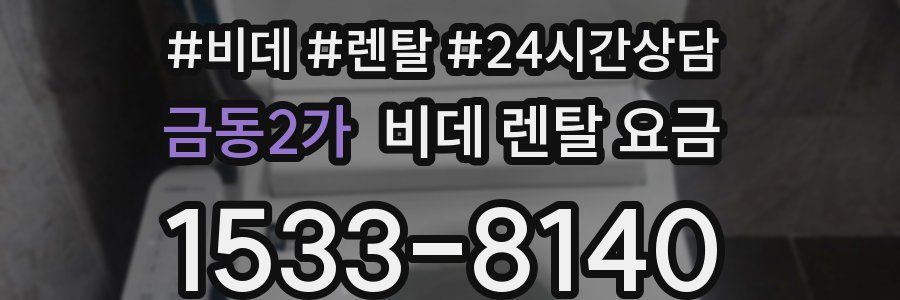 금동2가 비데 렌탈 요금